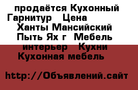  продаётся Кухонный Гарнитур › Цена ­ 13 000 - Ханты-Мансийский, Пыть-Ях г. Мебель, интерьер » Кухни. Кухонная мебель   